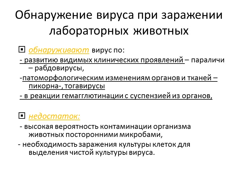 Обнаружение вируса при заражении лабораторных животных обнаруживают вирус по:  - развитию видимых клинических